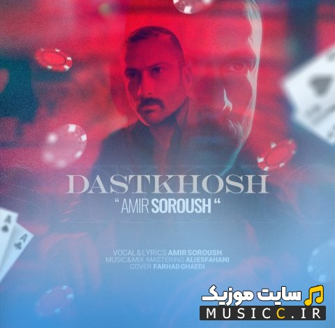 آهنگ جدید دستخوش با صدای امیر سروش 《Amir Soroush》 + کیفیت 320